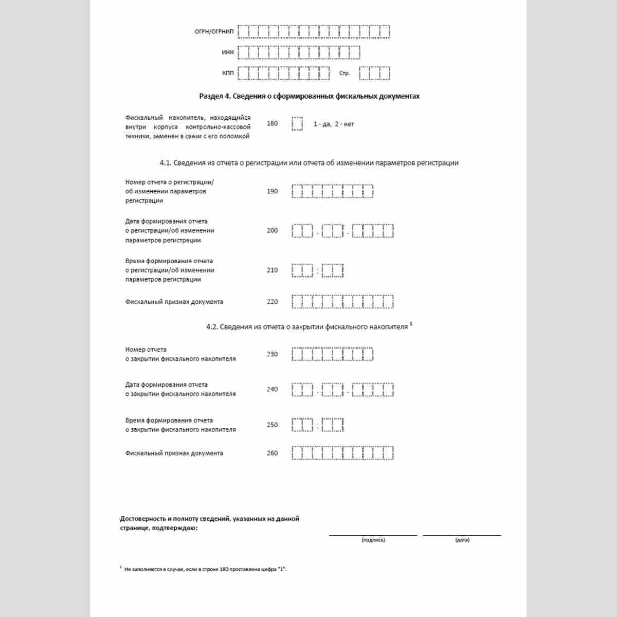 Форма КНД 1110061 "Заявление о регистрации (перерегистрации) контрольно-кассовой техники". Раздел 4. Сведения о сформированных фискальных документах