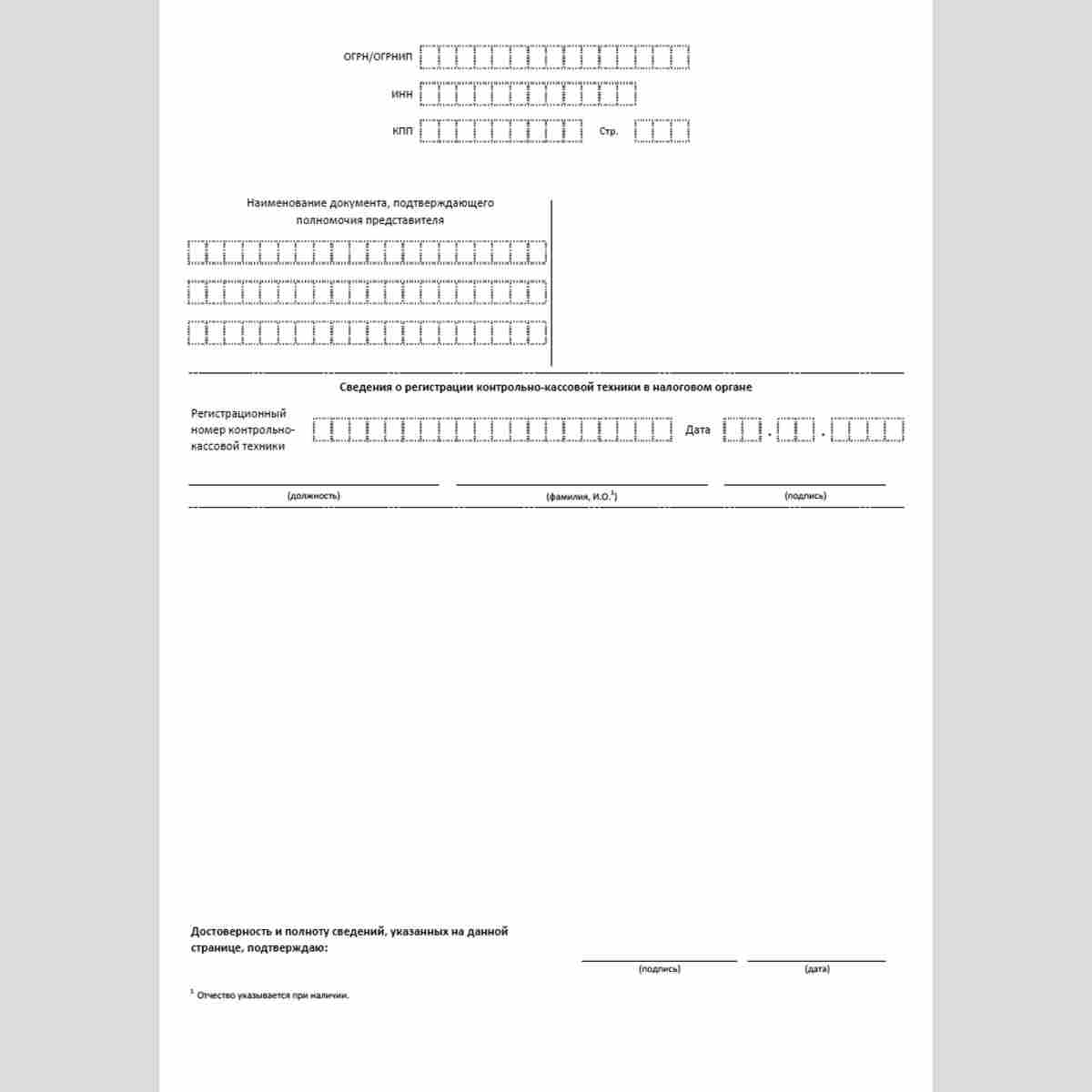 Форма КНД 1110061 "Заявление о регистрации (перерегистрации) контрольно-кассовой техники". Стр. 2