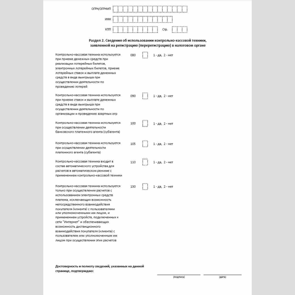 Форма КНД 1110061 "Заявление о регистрации (перерегистрации) контрольно-кассовой техники". Раздел 2. Сведения об использовании контрольно-кассовой техники, заявленной на регистрацию (перерегистрацию) в налоговом органе. Стр. 1