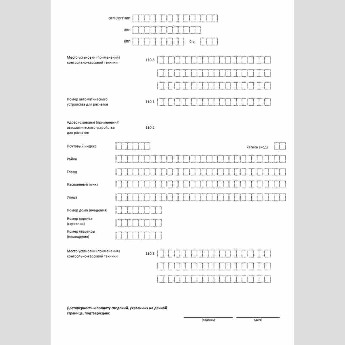 Форма КНД 1110061 "Заявление о регистрации (перерегистрации) контрольно-кассовой техники". Раздел 2.1. Сведения об автоматических устройствах для расчетов. Стр. 2