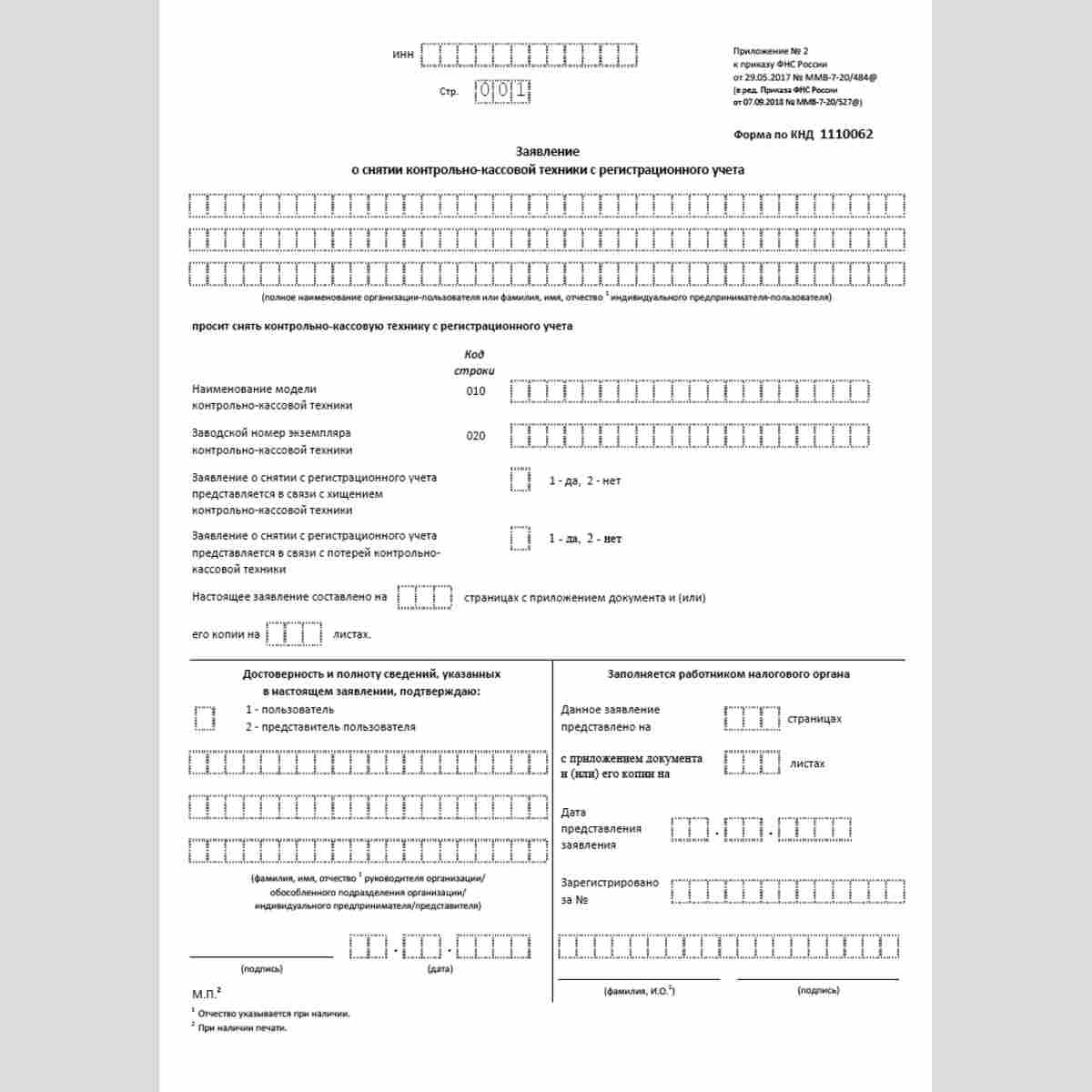 Форма КНД 1110062 "Заявление о снятии контрольно-кассовой техники с регистрационного учета". Стр. 1