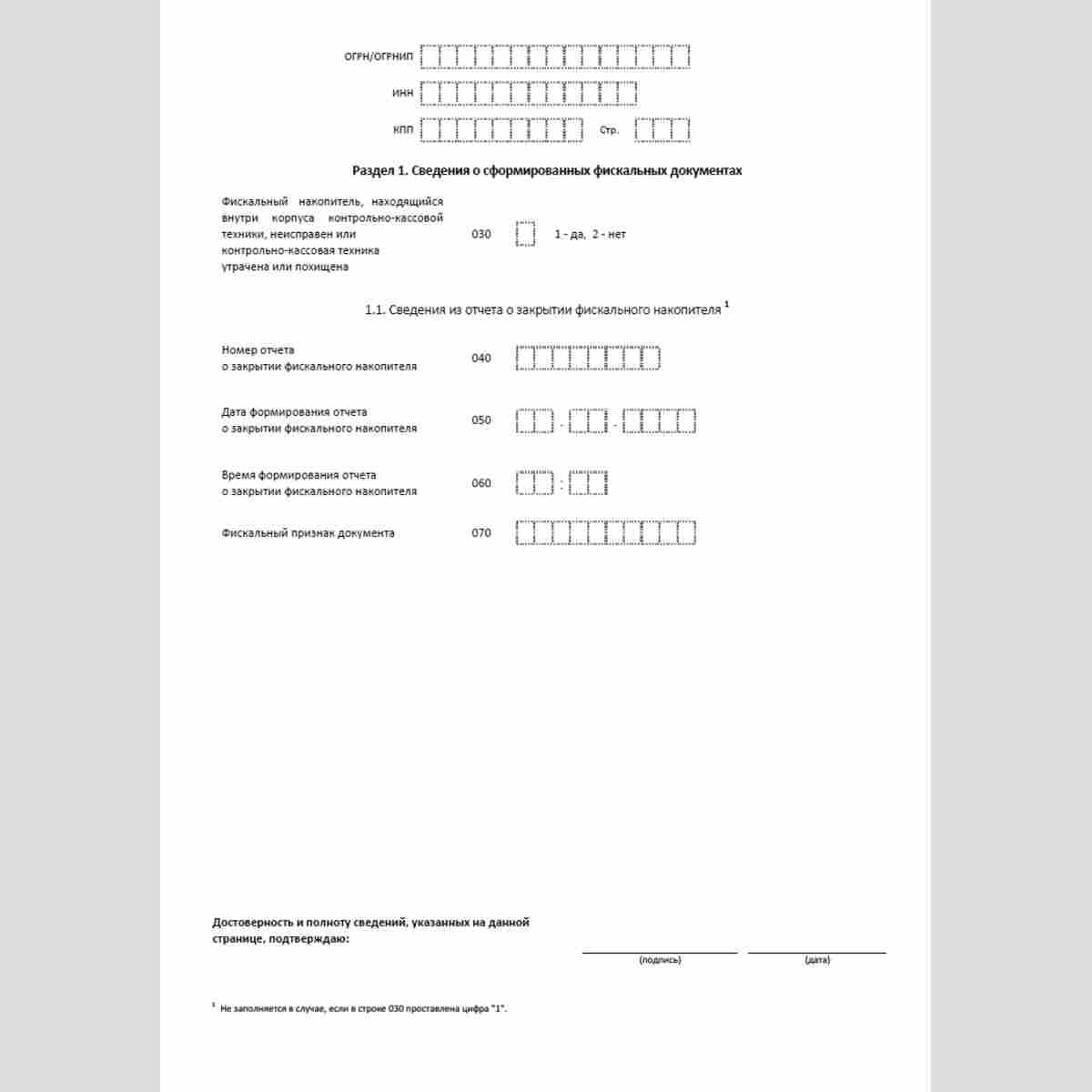 Форма КНД 1110062 "Заявление о снятии контрольно-кассовой техники с регистрационного учета". Раздел 1. Сведения о сформированных фискальных документах