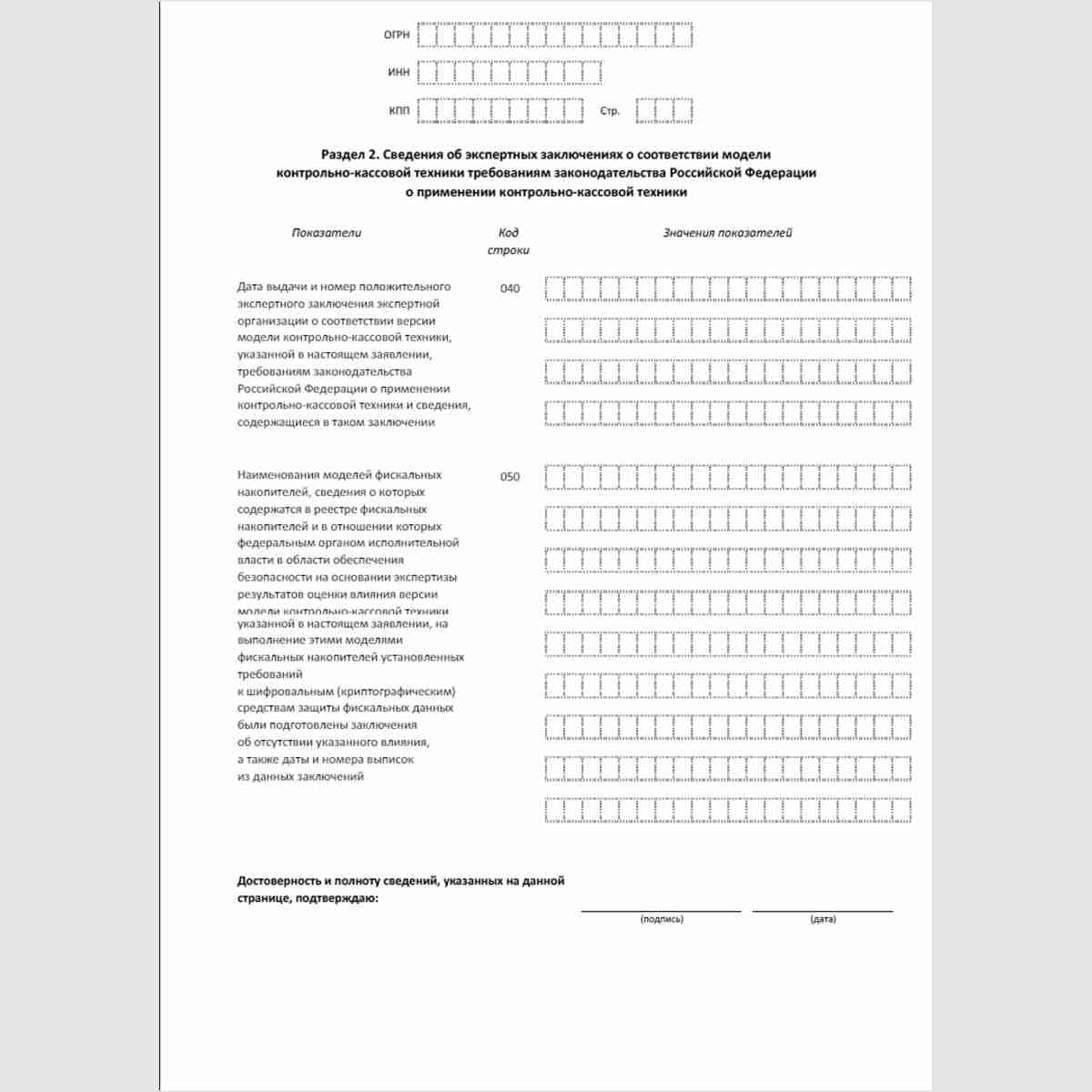 Форма КНД 1110063 "Заявление о соответствии модели контрольно-кассовой техники требованиям законодательства Российской Федерации о применении контрольно-кассовой техники". Раздел 2