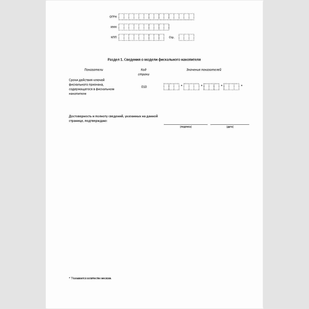 Форма КНД 1110064 "Заявление о соответствии модели фискального накопителя требованиям законодательства Российской Федерации о применении контрольно-кассовой техники". Раздел 1