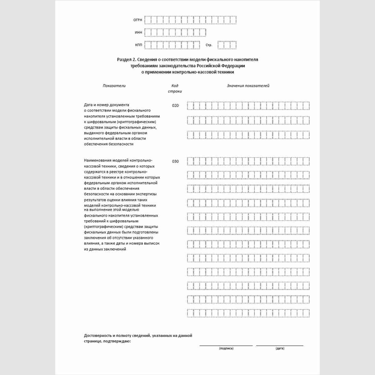 Форма КНД 1110064 "Заявление о соответствии модели фискального накопителя требованиям законодательства Российской Федерации о применении контрольно-кассовой техники". Раздел 2
