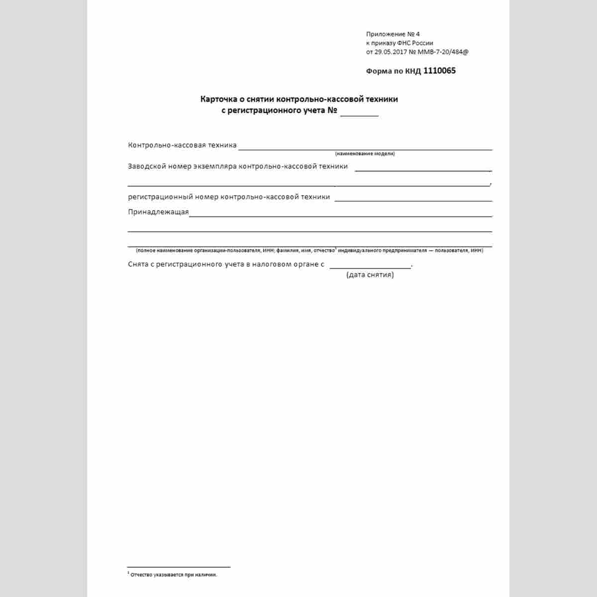 Форма КНД 1110065 "Карточка о снятии контрольно-кассовой техники регистрационного учета"
