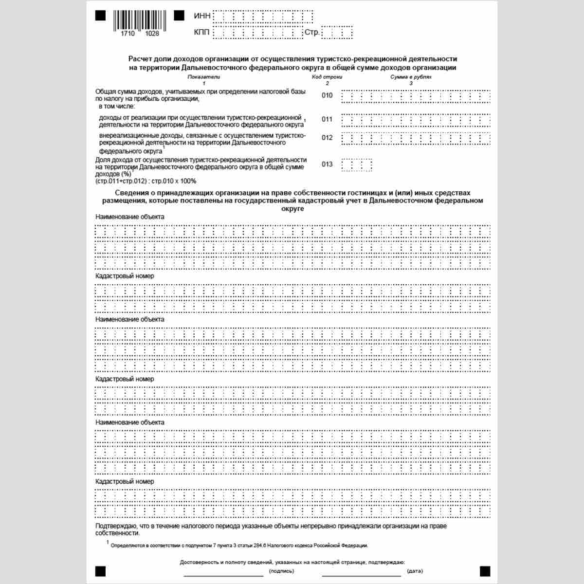 Форма КНД 1111014 "Сведения о доле доходов организации от осуществления туристско-рекреационной деятельности на территории Дальневосточного федерального округа в общей сумме доходов организации". Стр. 2