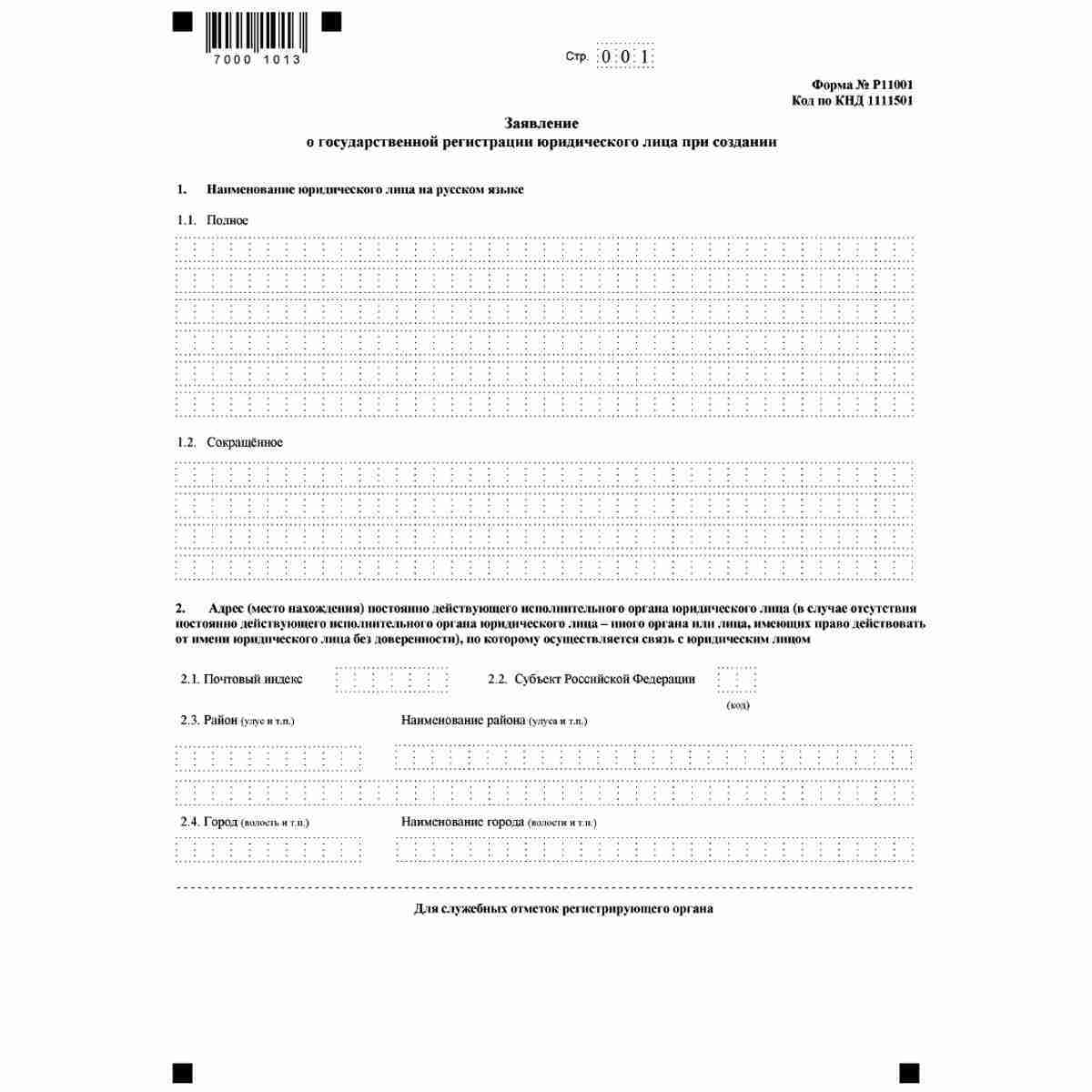 Форма №Р11001 "Заявление о государственной регистрации юридического лица при создании" (КНД 1111501). Стр. 1