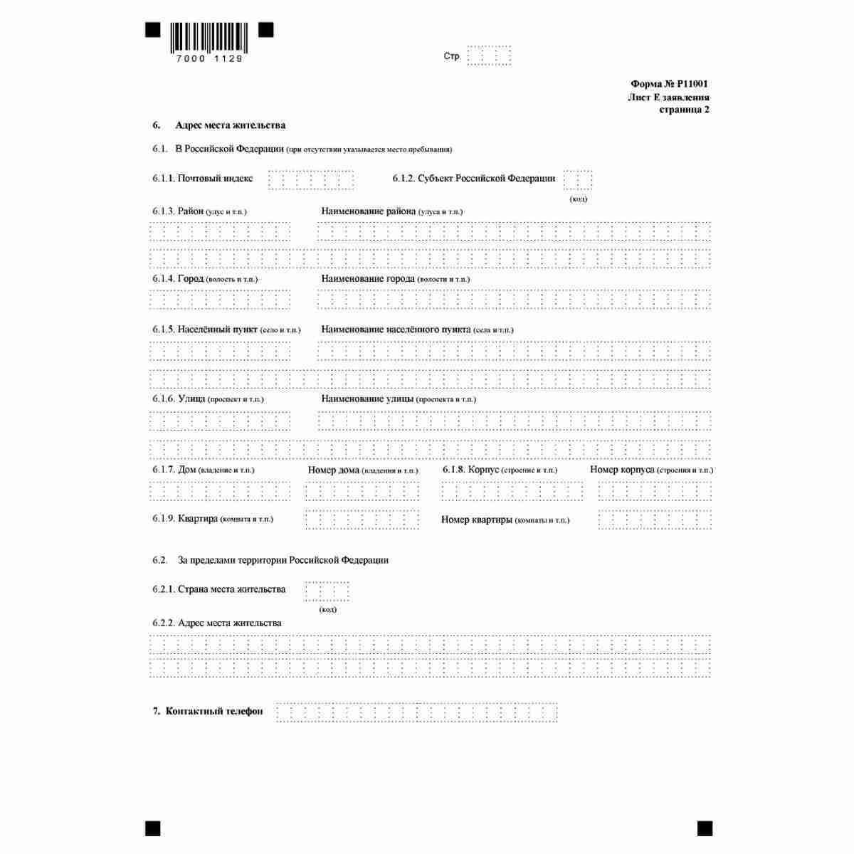 Форма №Р11001 "Заявление о государственной регистрации юридического лица при создании" (КНД 1111501). Лист Е "Сведения о физическом лице, имеющем право без доверенности действовать от имени юридического лица". Стр. 2