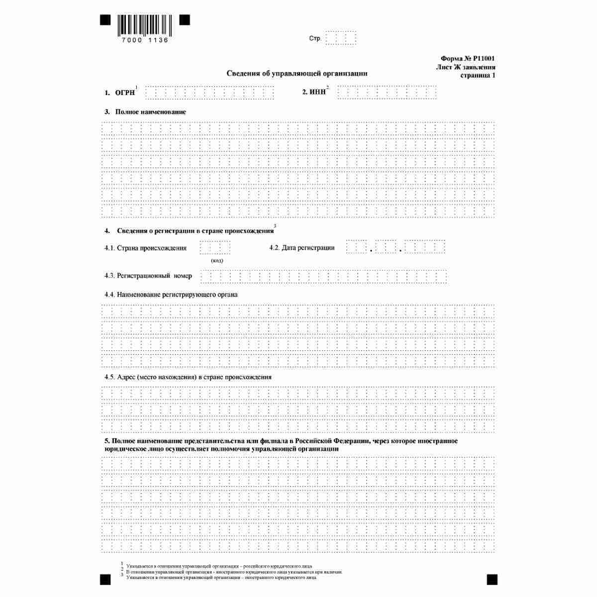 Форма №Р11001 "Заявление о государственной регистрации юридического лица при создании" (КНД 1111501). Лист Ж "Сведения об управляющей компании". Стр. 1