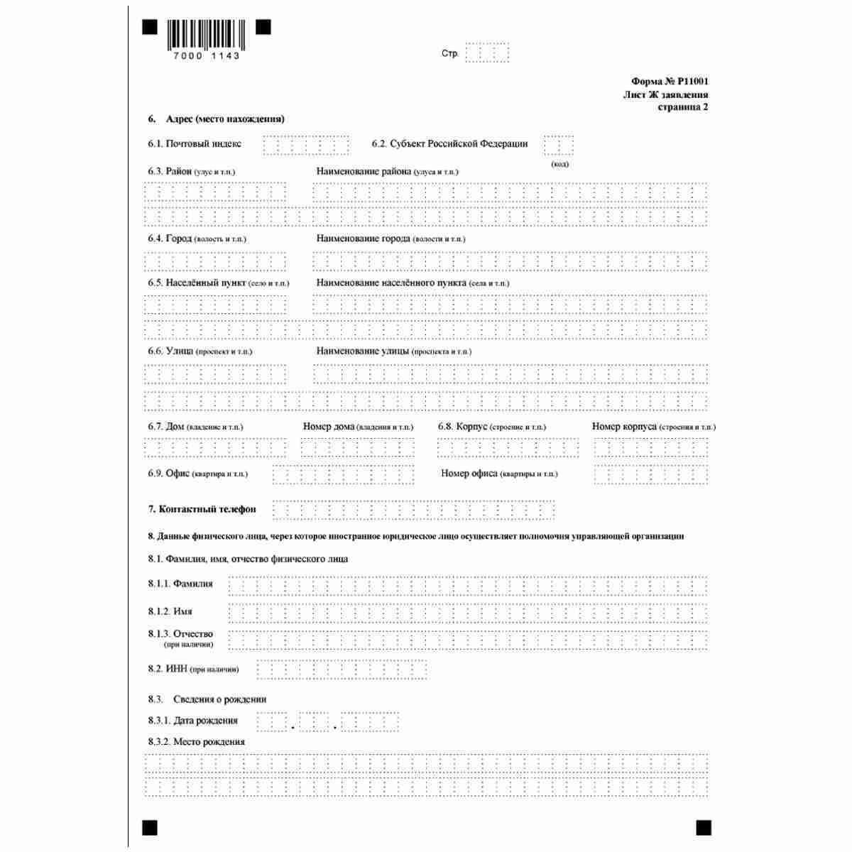 Форма №Р11001 "Заявление о государственной регистрации юридического лица при создании" (КНД 1111501). Лист Ж "Сведения об управляющей компании". Стр. 2