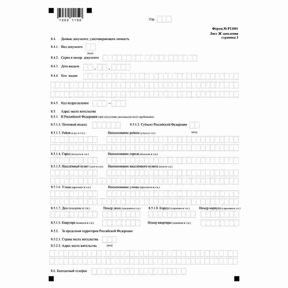Форма №Р11001 "Заявление о государственной регистрации юридического лица при создании" (КНД 1111501). Лист Ж "Сведения об управляющей компании". Стр. 3
