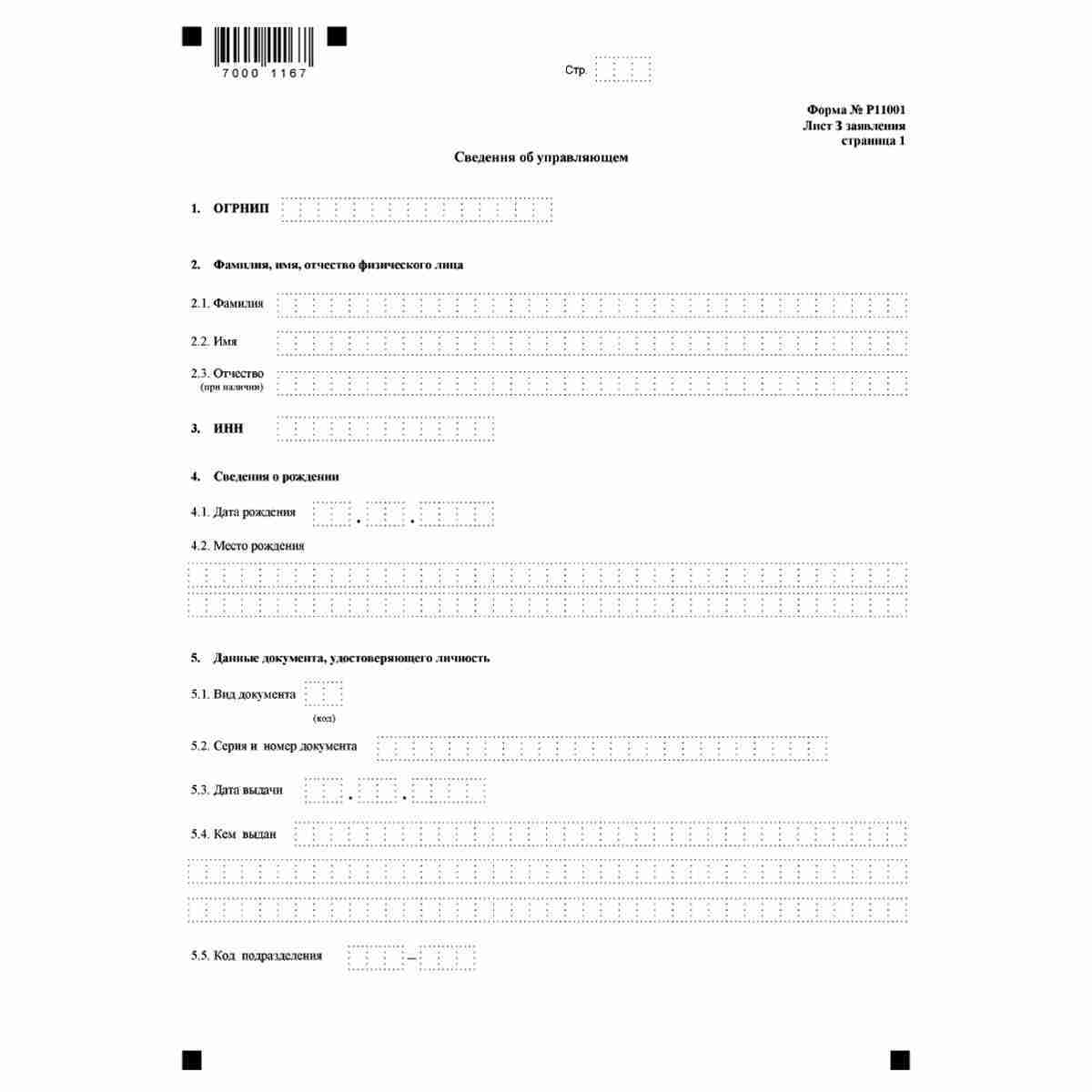 Форма №Р11001 "Заявление о государственной регистрации юридического лица при создании" (КНД 1111501). Лист З "Сведения об управляющем". Стр. 1