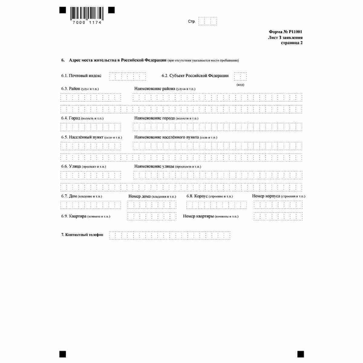Форма №Р11001 "Заявление о государственной регистрации юридического лица при создании" (КНД 1111501). Лист З "Сведения об управляющем". Стр. 2