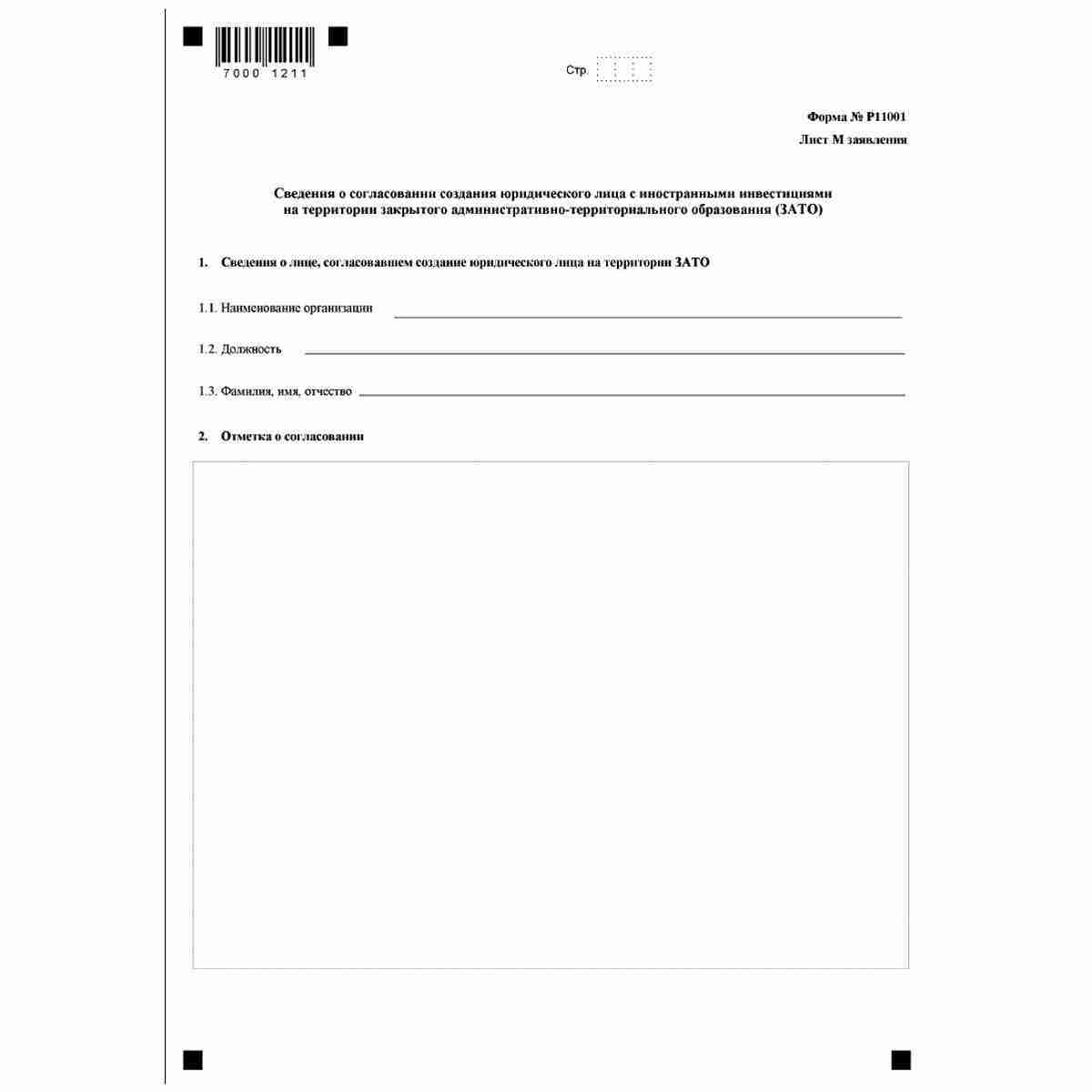 Форма №Р11001 "Заявление о государственной регистрации юридического лица при создании" (КНД 1111501). Лист Форма №Р11001 "Заявление о государственной регистрации юридического лица при создании" (КНД 1111501). Лист М "Сведения о согласовании создания юриди