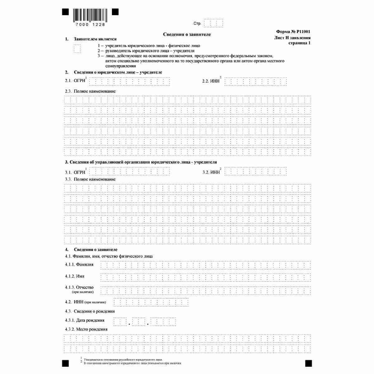 Форма №Р11001 "Заявление о государственной регистрации юридического лица при создании" (КНД 1111501). Лист Форма №Р11001 "Заявление о государственной регистрации юридического лица при создании" (КНД 1111501). Лист Н "Сведения о заявителе". Стр.1 
