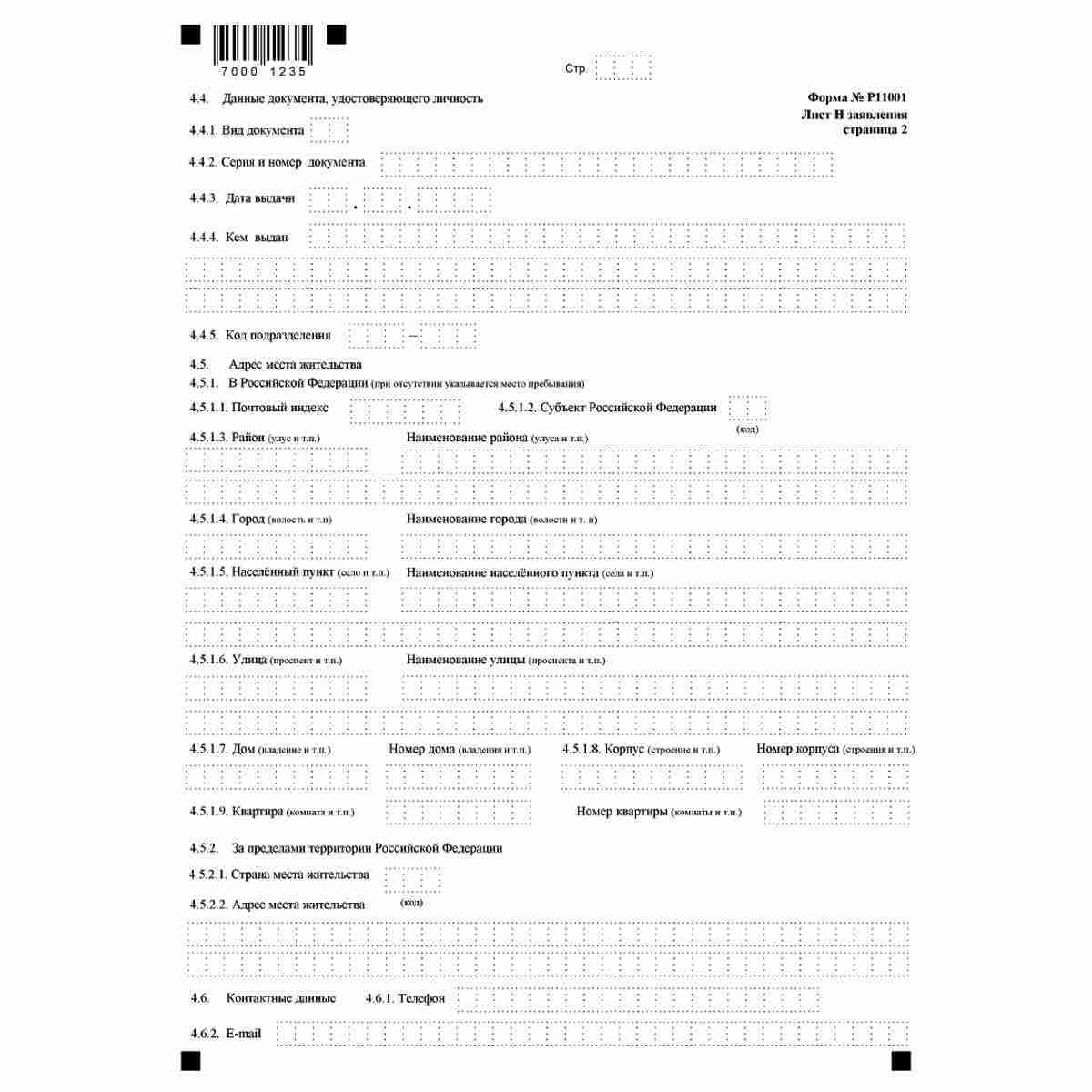 Форма №Р11001 "Заявление о государственной регистрации юридического лица при создании" (КНД 1111501). Лист Форма №Р11001 "Заявление о государственной регистрации юридического лица при создании" (КНД 1111501). Лист Н "Сведения о заявителе". Стр. 2