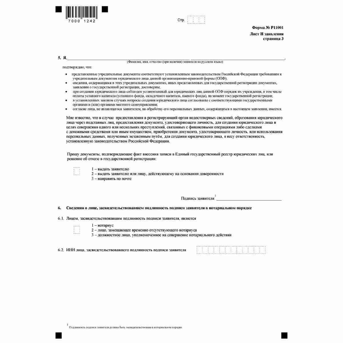 Форма №Р11001 "Заявление о государственной регистрации юридического лица при создании" (КНД 1111501). Лист Форма №Р11001 "Заявление о государственной регистрации юридического лица при создании" (КНД 1111501). Лист Н "Сведения о заявителе". Стр. 3