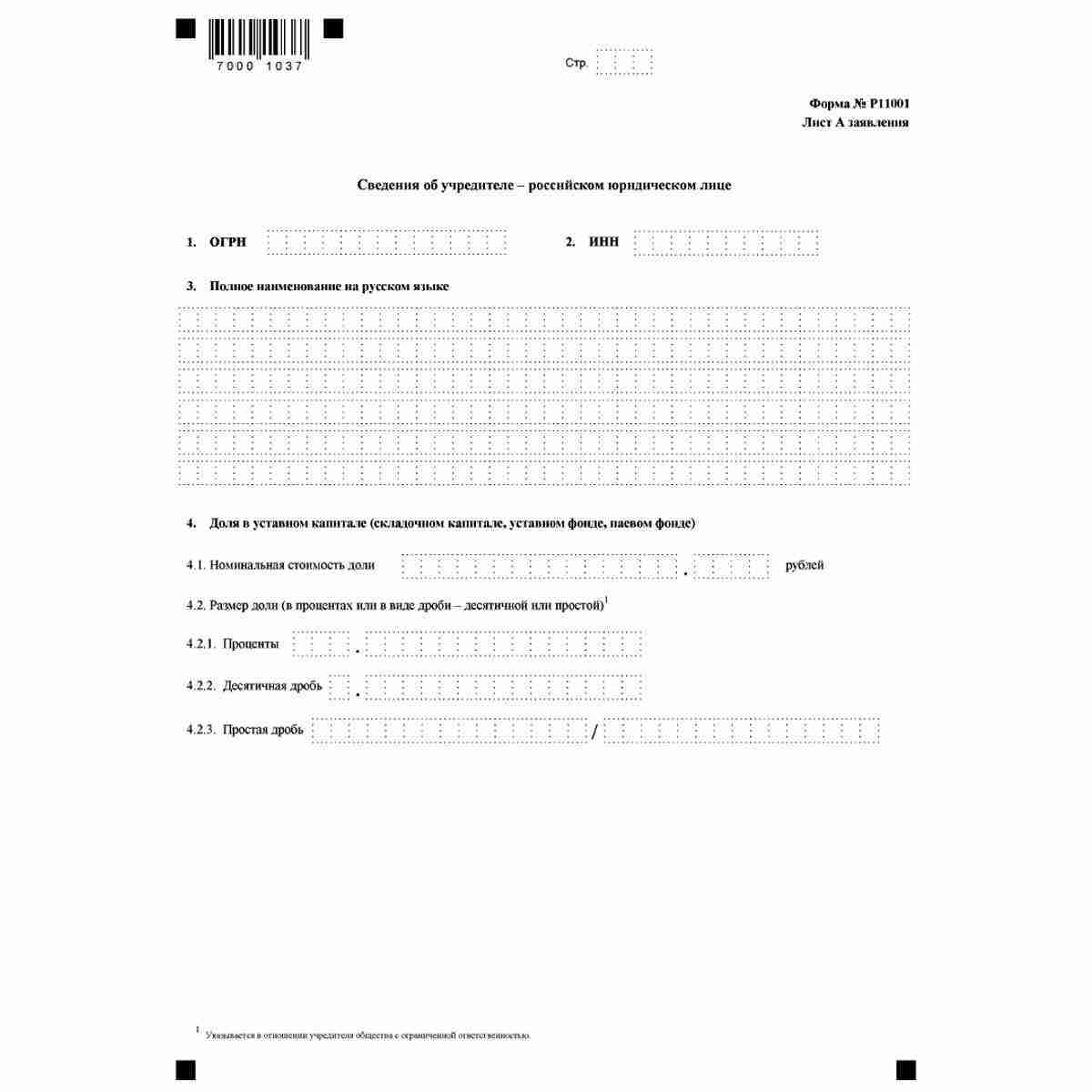 Форма №Р11001 "Заявление о государственной регистрации юридического лица при создании" (КНД 1111501). Лист А "Сведения об учредителе - российском юридическом лице"