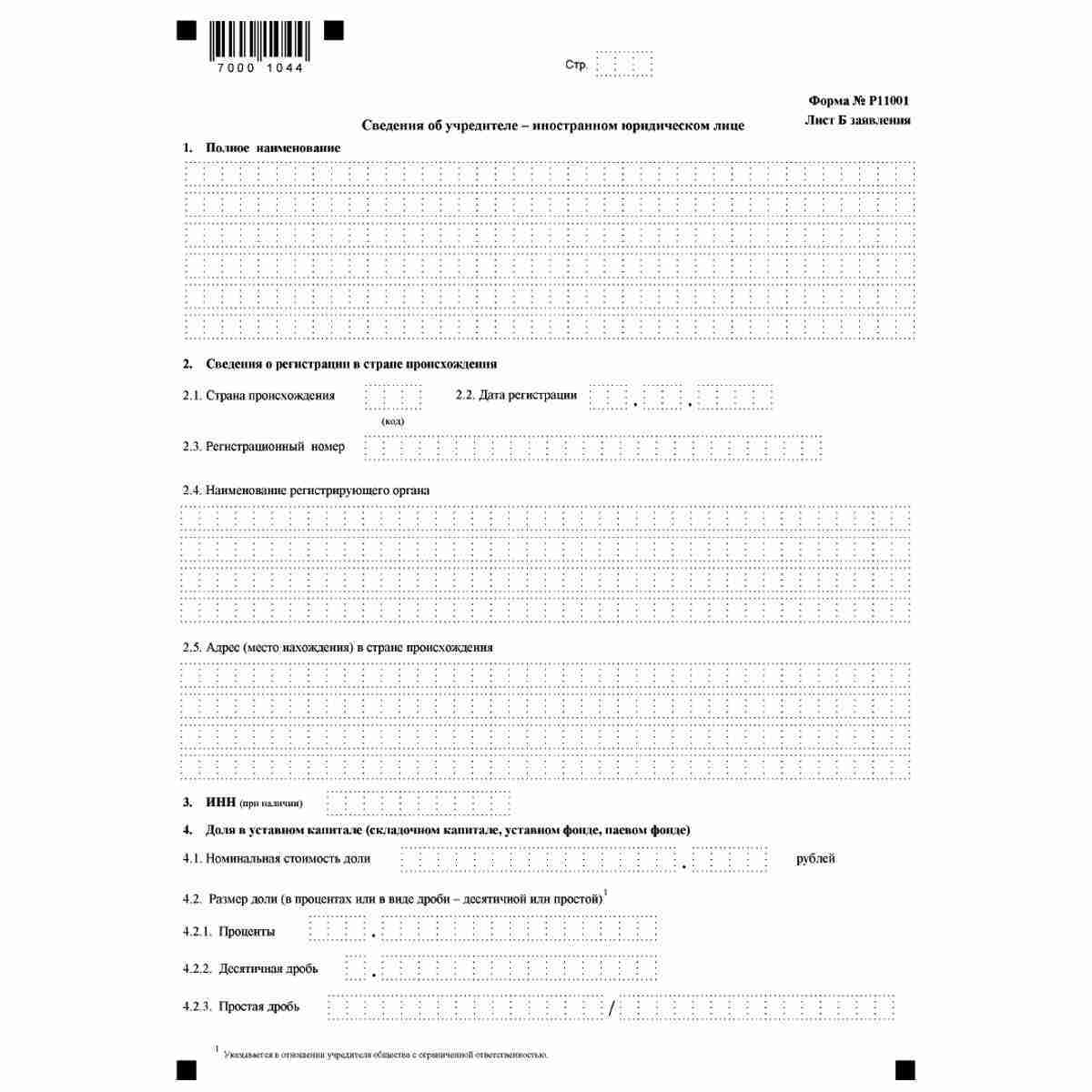 Форма №Р11001 "Заявление о государственной регистрации юридического лица при создании" (КНД 1111501). Лист Б "Сведения об учредителе - иностранном юридическом лице"
