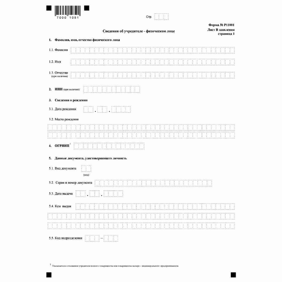 Форма №Р11001 "Заявление о государственной регистрации юридического лица при создании" (КНД 1111501). Лист В "Сведения об учредителе - физическом лице". Стр. 1