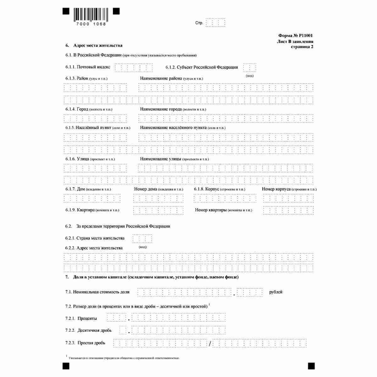 Форма №Р11001 "Заявление о государственной регистрации юридического лица при создании" (КНД 1111501). Лист В "Сведения об учредителе - физическом лице". Стр. 2
