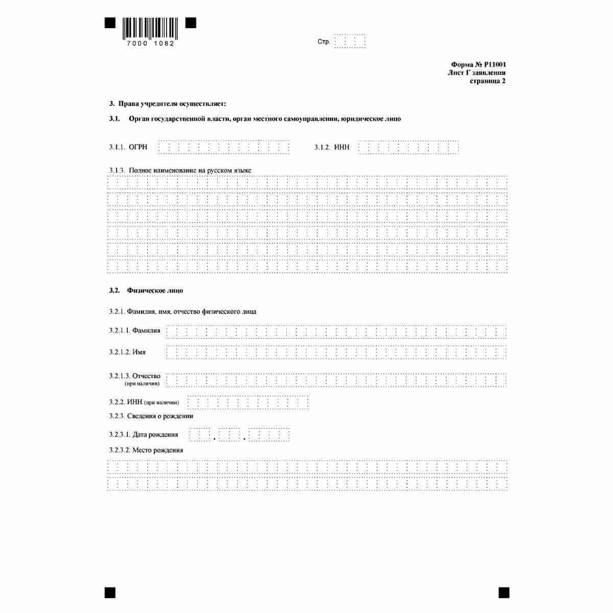 Форма №Р11001 "Заявление о государственной регистрации юридического лица при создании" (КНД 1111501). Лист Г "Сведения об учредителе - Российской Федерации, субъекте Российской Федерации, муниципальном образовании". Стр. 2