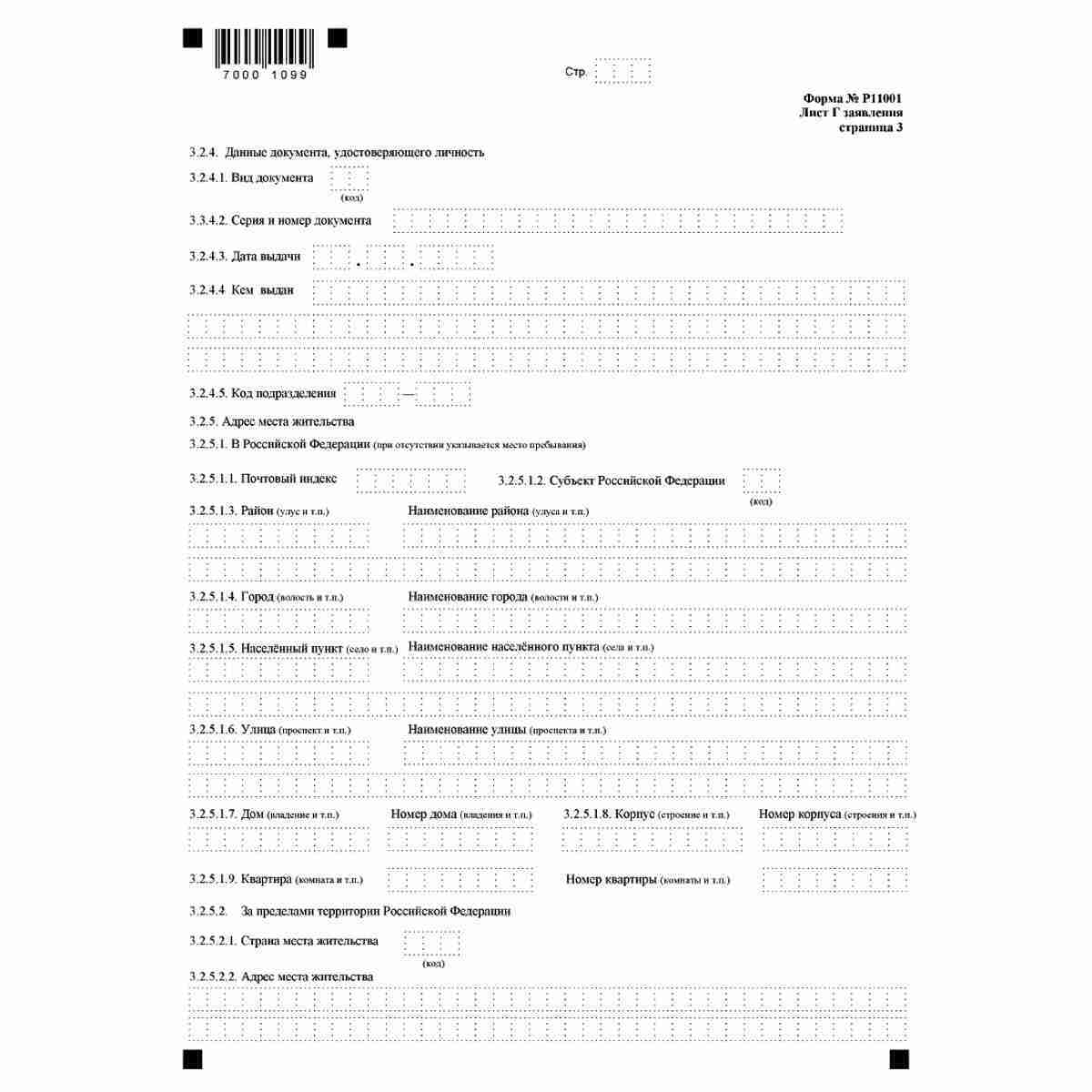 Форма №Р11001 "Заявление о государственной регистрации юридического лица при создании" (КНД 1111501). Лист Г "Сведения об учредителе - Российской Федерации, субъекте Российской Федерации, муниципальном образовании". Стр. 3