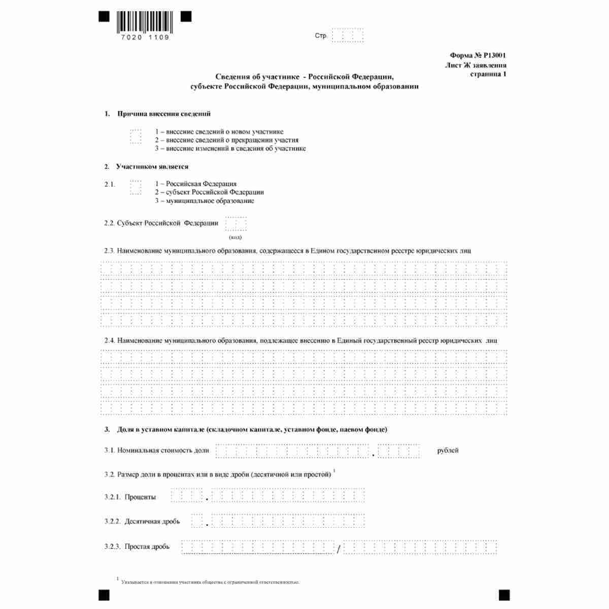 Форма №Р13001 "Заявление о государственной регистрации изменений, вносимых в учредительные документы юридического лица" (КНД 1111502). Лист Ж "Сведения об участнике - Российской Федерации, субъекте Российской Федерации, муниципальном образовании". Стр . 1
