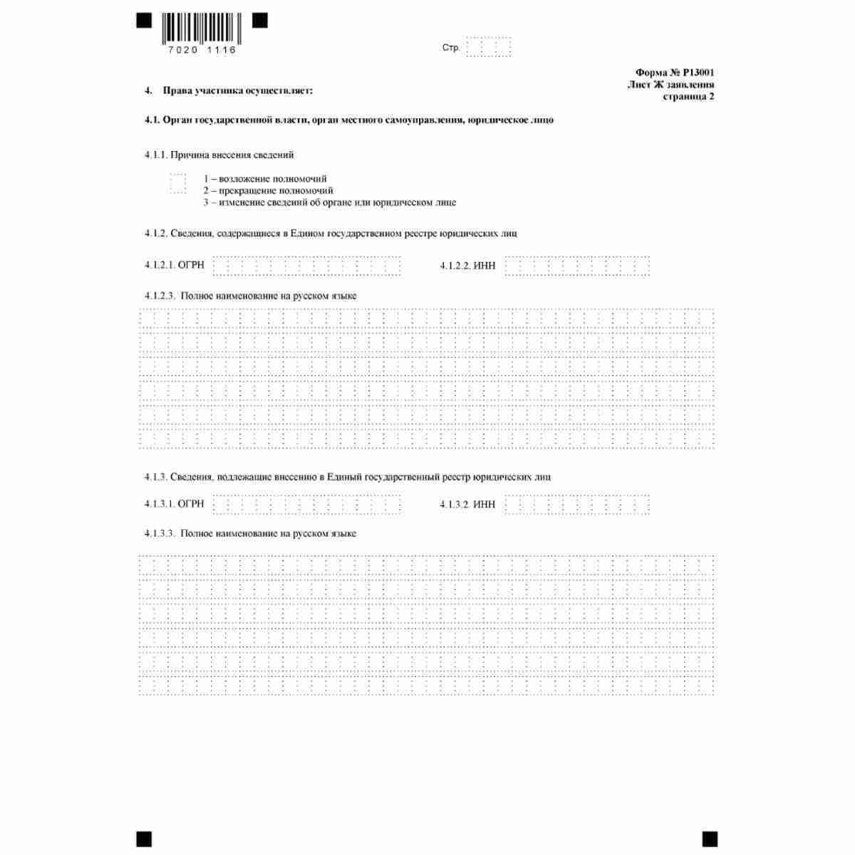 Форма №Р13001 "Заявление о государственной регистрации изменений, вносимых в учредительные документы юридического лица" (КНД 1111502). Лист Ж "Сведения об участнике - Российской Федерации, субъекте Российской Федерации, муниципальном образовании". Стр . 2