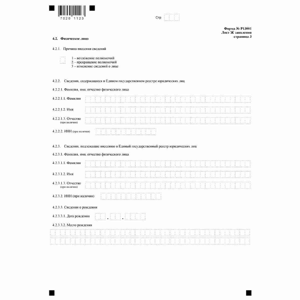 Форма №Р13001 "Заявление о государственной регистрации изменений, вносимых в учредительные документы юридического лица" (КНД 1111502). Лист Ж "Сведения об участнике - Российской Федерации, субъекте Российской Федерации, муниципальном образовании". Стр . 3