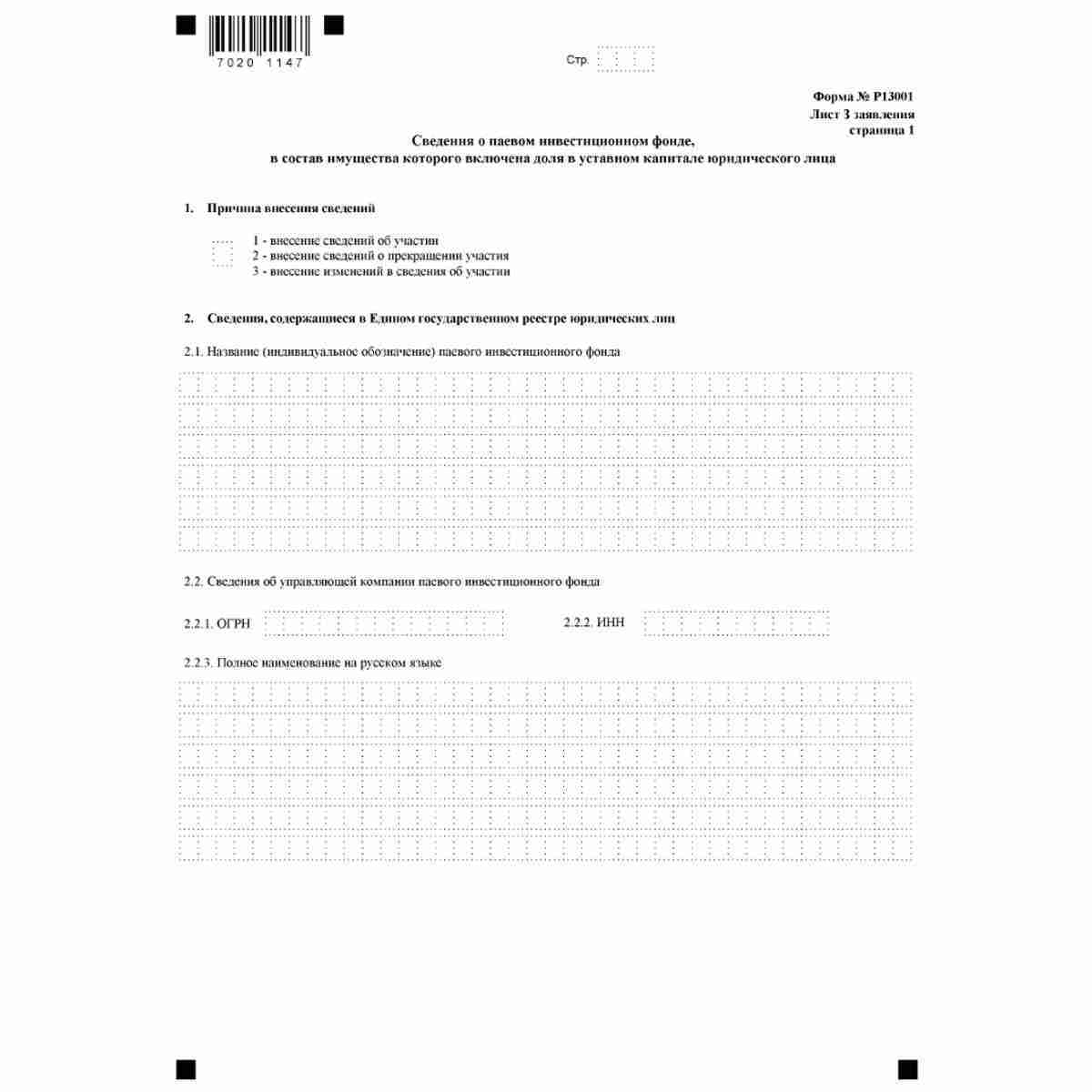 Форма №Р13001 "Заявление о государственной регистрации изменений, вносимых в учредительные документы юридического лица" (КНД 1111502). Лист З "Сведения о паевом инвестиционном фонде, в состав имущества которого включена доля в уставном капитале юридическо