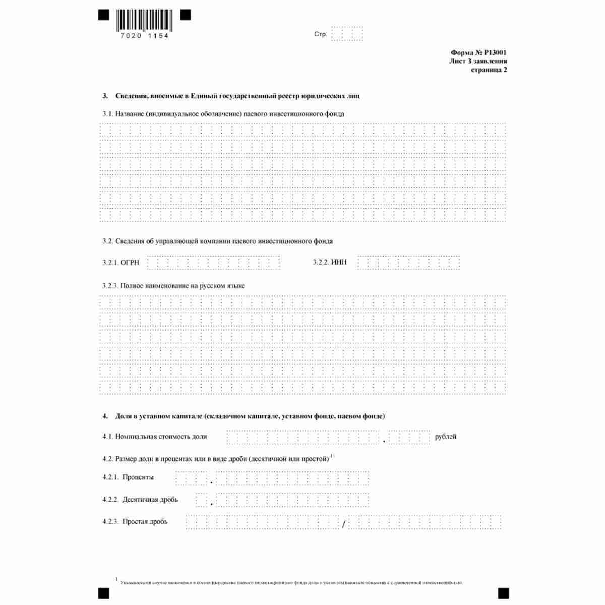 Форма №Р13001 "Заявление о государственной регистрации изменений, вносимых в учредительные документы юридического лица" (КНД 1111502). Лист З "Сведения о паевом инвестиционном фонде, в состав имущества которого включена доля в уставном капитале юридическо