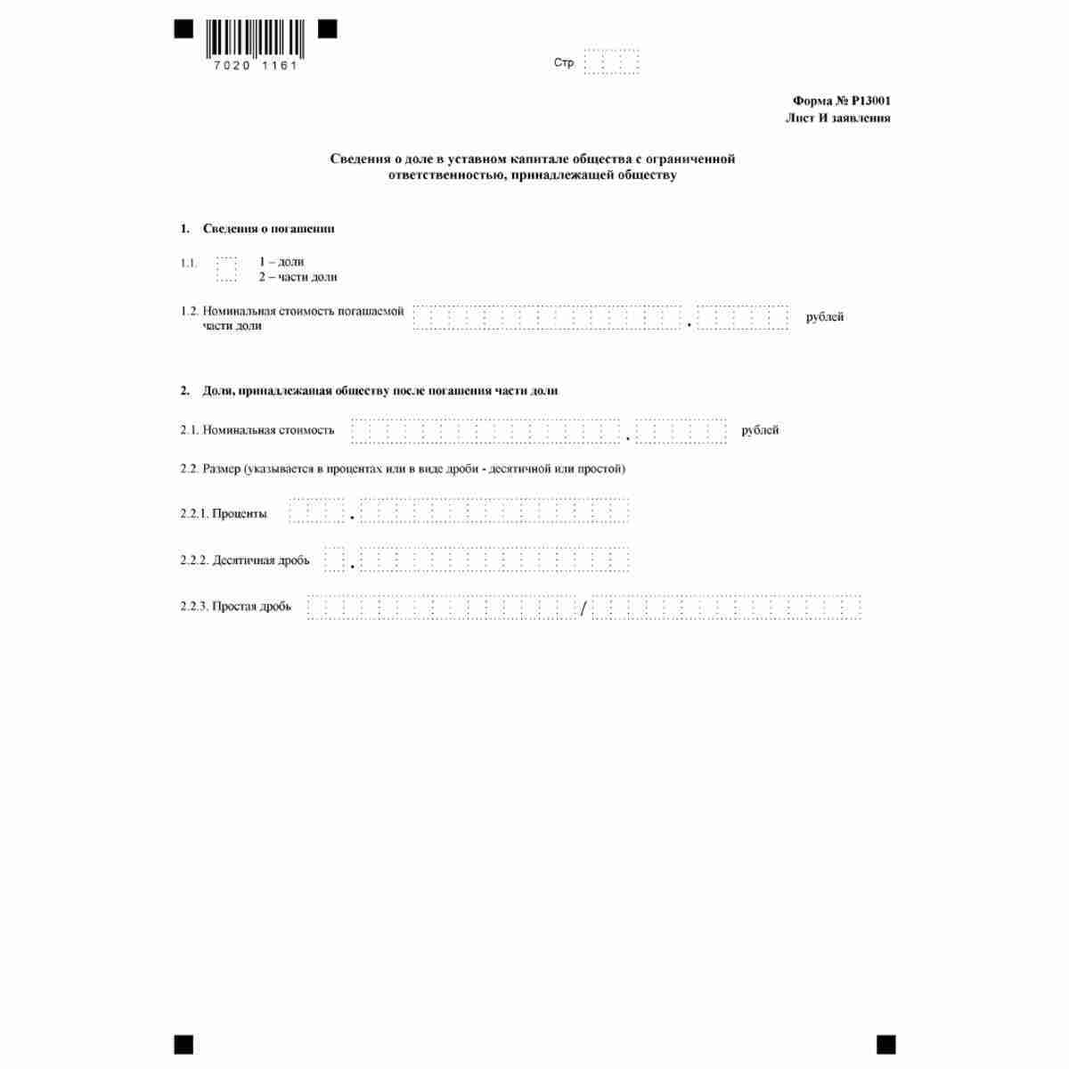 Форма №Р13001 "Заявление о государственной регистрации изменений, вносимых в учредительные документы юридического лица" (КНД 1111502). Лист И "Сведения о доле в уставном капитале общества с ограниченной ответственностью, принадлежащей обществу"