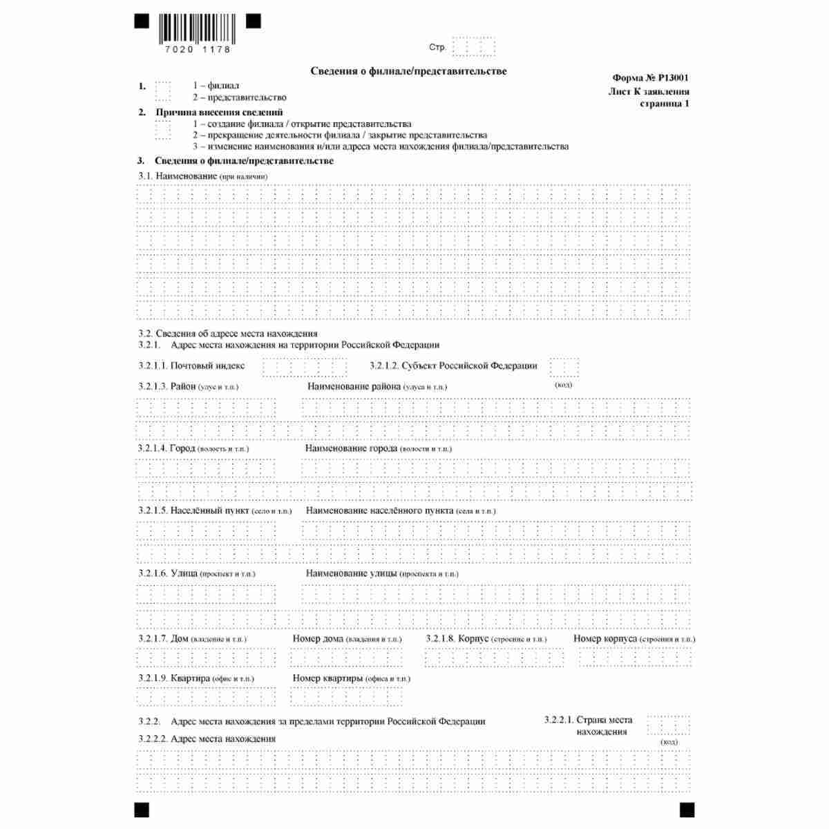 Форма №Р13001 "Заявление о государственной регистрации изменений, вносимых в учредительные документы юридического лица" (КНД 1111502). Лист К "Сведения о филиале/представительстве". Стр. 