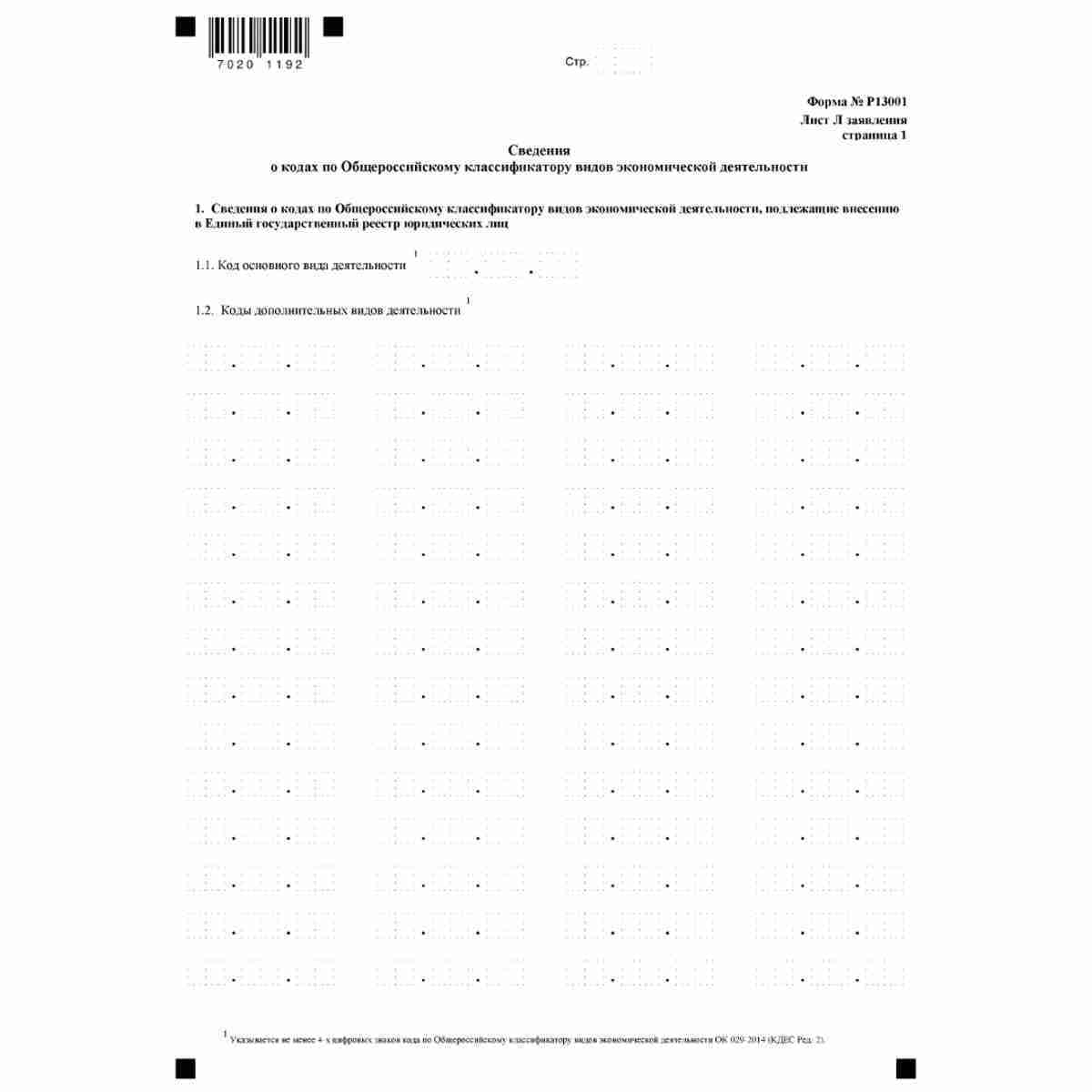 Форма №Р13001 "Заявление о государственной регистрации изменений, вносимых в учредительные документы юридического лица" (КНД 1111502). Лист Л "Сведения о кодах по Общероссийскому классификатору видов экономической деятельности". Стр. 1