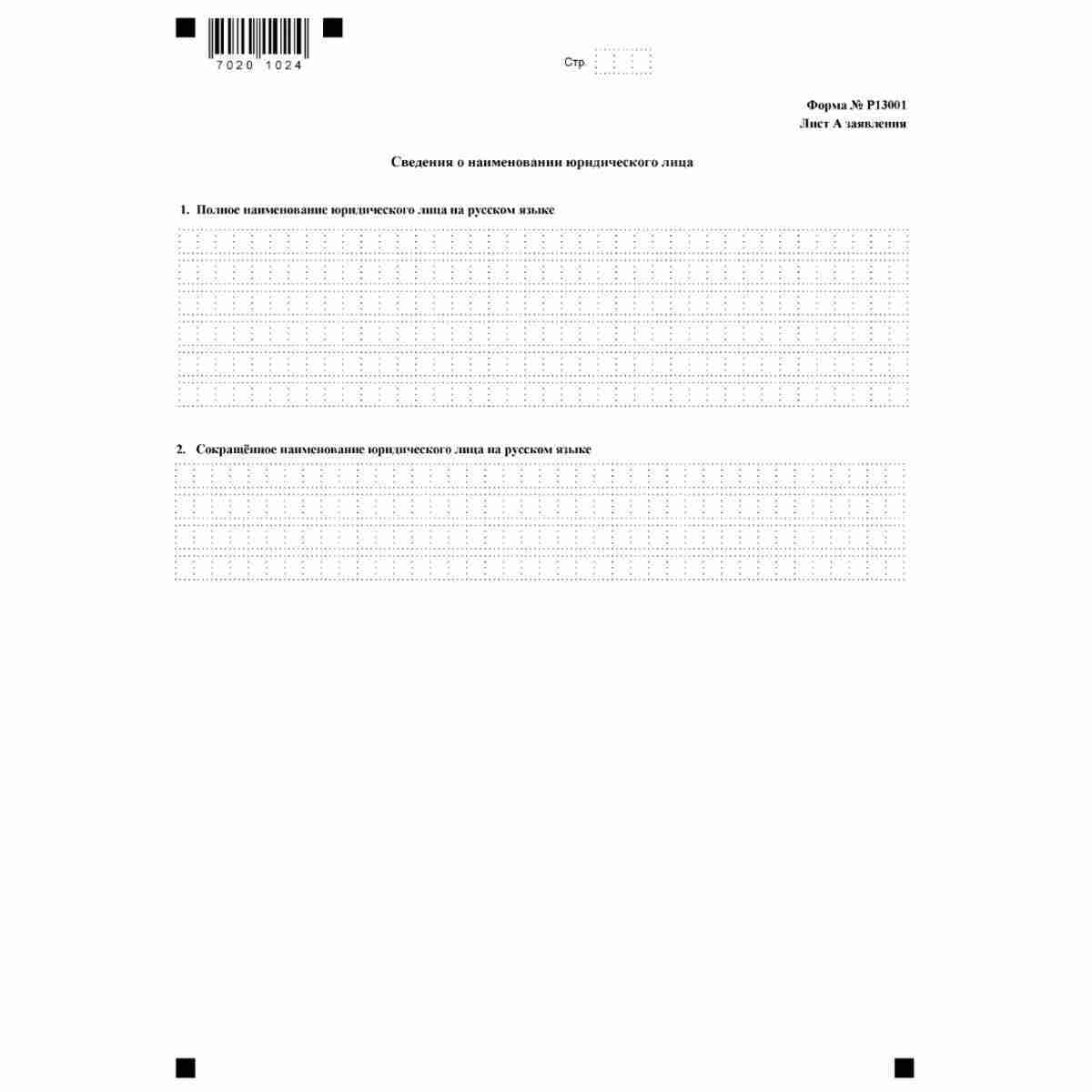 Форма №Р13001 "Заявление о государственной регистрации изменений, вносимых в учредительные документы юридического лица" (КНД 1111502). Лист А "Сведения о наименовании юридического лица"