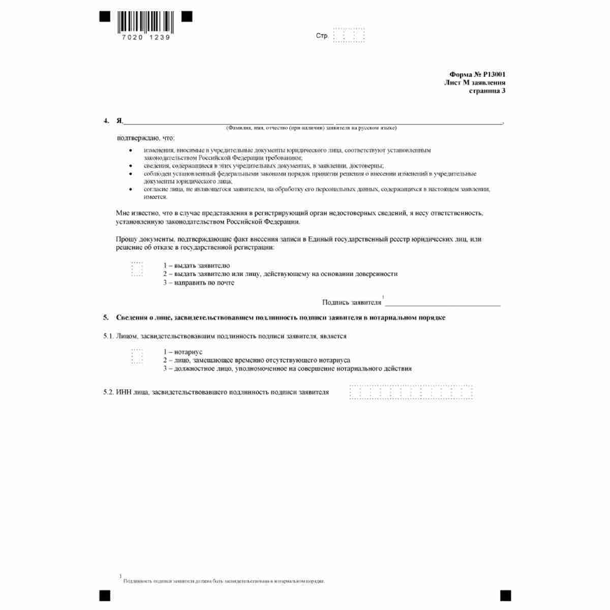 Форма №Р13001 "Заявление о государственной регистрации изменений, вносимых в учредительные документы юридического лица" (КНД 1111502). Лист М "Сведения о заявителе". Стр. 3