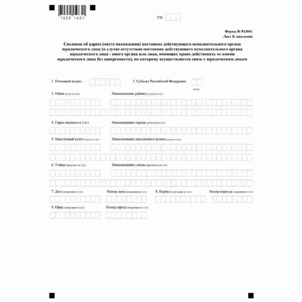 Форма №Р13001 "Заявление о государственной регистрации изменений, вносимых в учредительные документы юридического лица" (КНД 1111502). Лист Б "Сведения об адресе (месте нахождения) постоянно действующего исполнительного органа юридического лица (в случае 