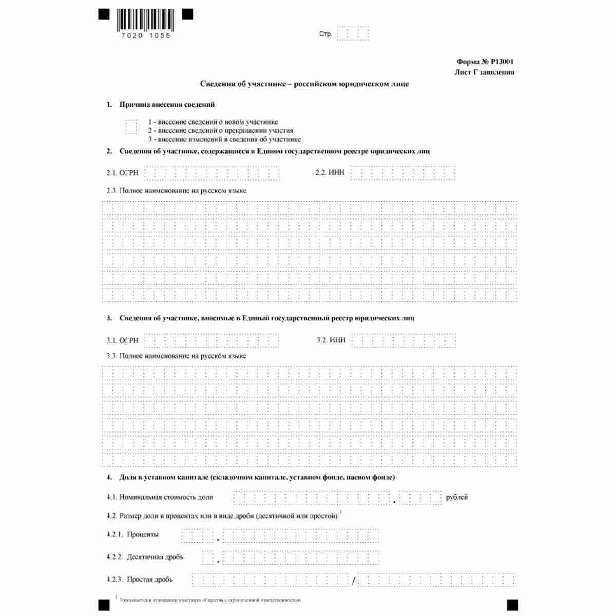 Форма №Р13001 "Заявление о государственной регистрации изменений, вносимых в учредительные документы юридического лица" (КНД 1111502). Лист Г "Сведения об участнике - российском юридическом лице"
