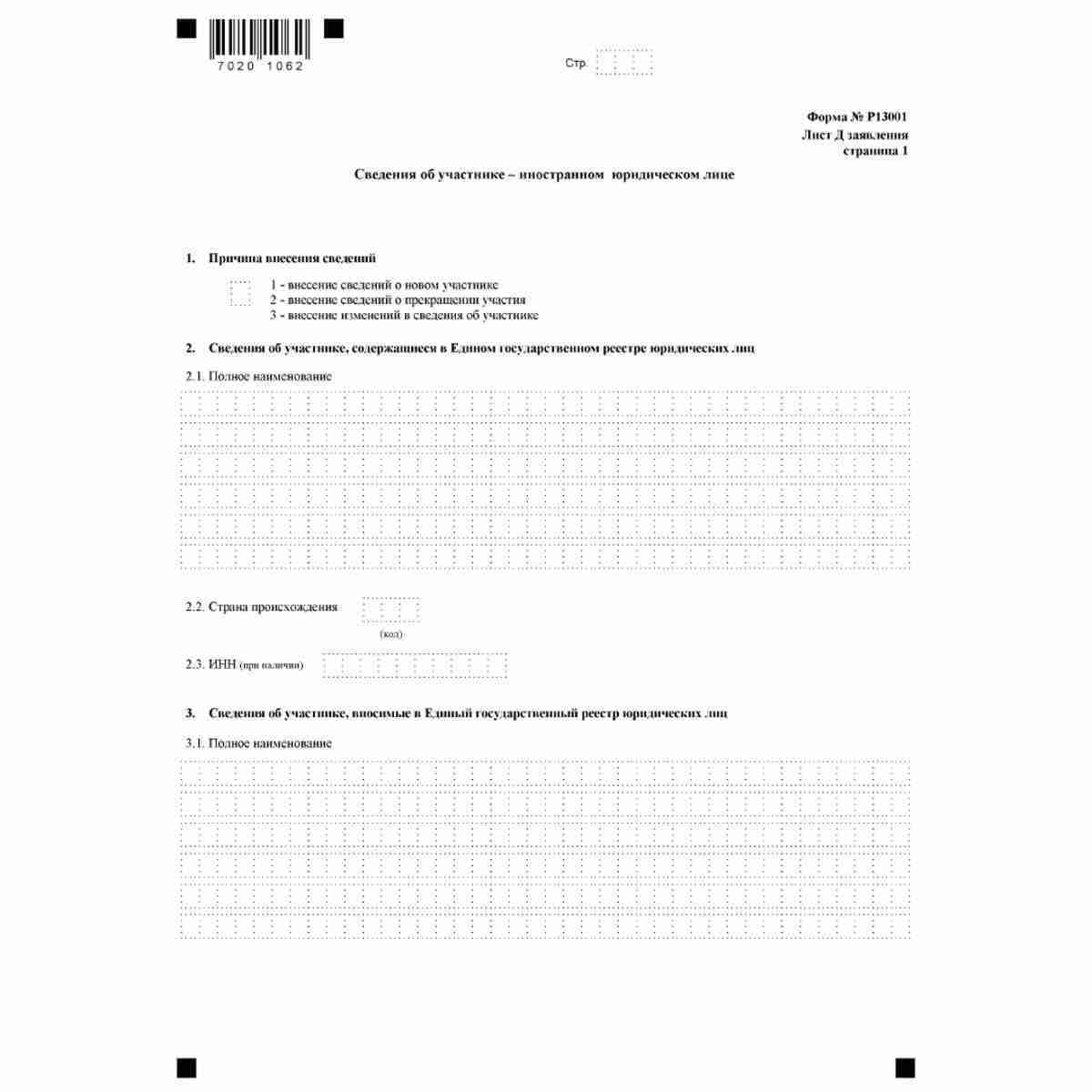 Форма №Р13001 "Заявление о государственной регистрации изменений, вносимых в учредительные документы юридического лица" (КНД 1111502). Лист Д "Сведения об участнике - иностранном юридическом лице". Стр 1