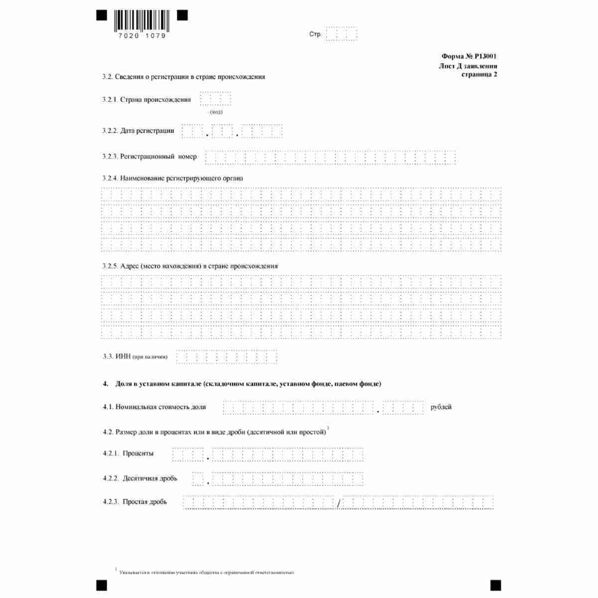 Форма №Р13001 "Заявление о государственной регистрации изменений, вносимых в учредительные документы юридического лица" (КНД 1111502). Лист Д "Сведения об участнике - иностранном юридическом лице". Стр 2