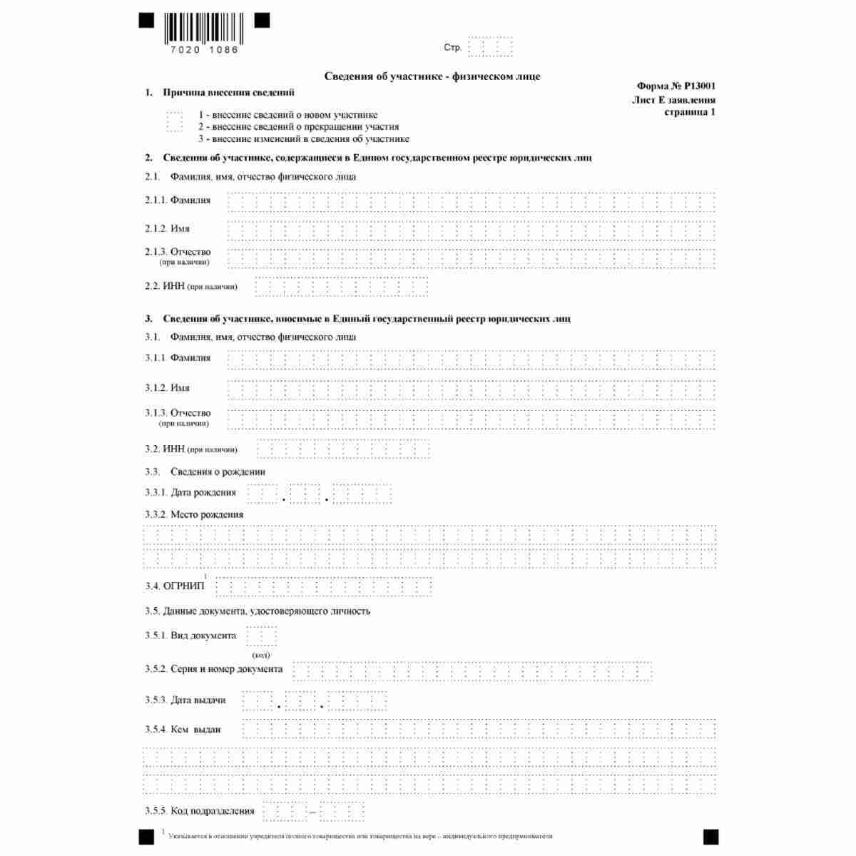 Форма №Р13001 "Заявление о государственной регистрации изменений, вносимых в учредительные документы юридического лица" (КНД 1111502). Лист "Сведения об участнике - физическом лице". Стр. 1