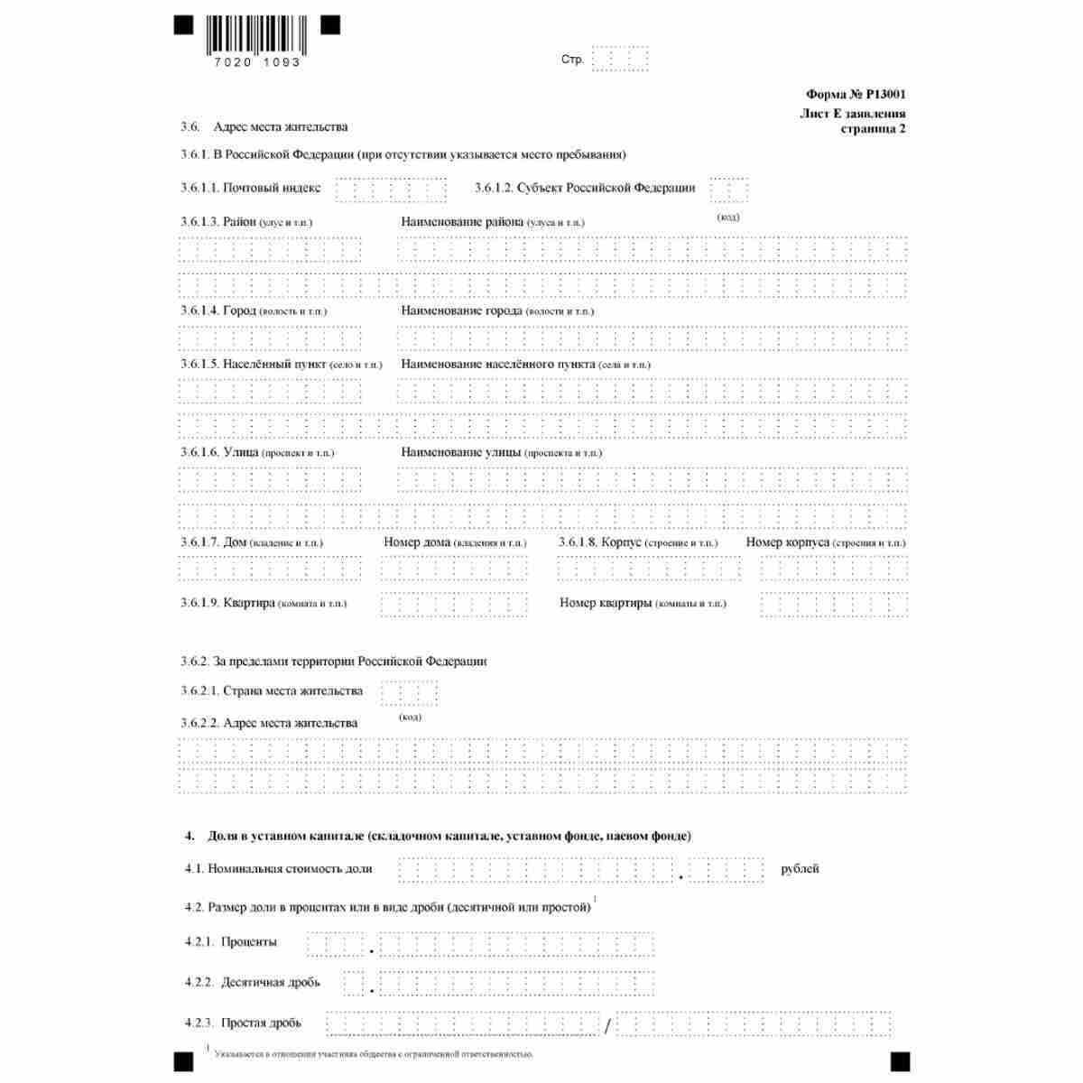 Форма №Р13001 "Заявление о государственной регистрации изменений, вносимых в учредительные документы юридического лица" (КНД 1111502). Лист "Сведения об участнике - физическом лице". Стр. 2