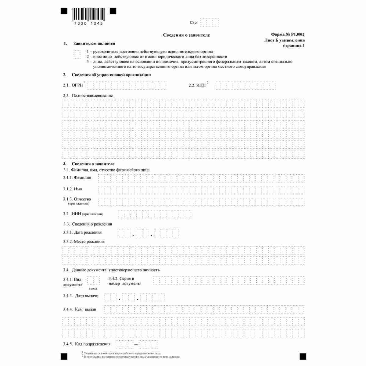 Форма №Р13002 "Уведомление о внесении изменений в учредительные документы юридического лица" (КНД 1111504). Лист Б. "Сведения о заявителе". Стр. 1