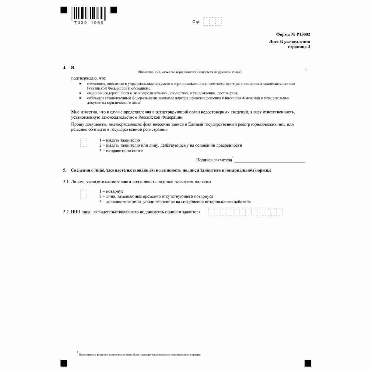 Форма №Р13002 "Уведомление о внесении изменений в учредительные документы юридического лица" (КНД 1111504). Лист Б. "Сведения о заявителе". Стр. 3