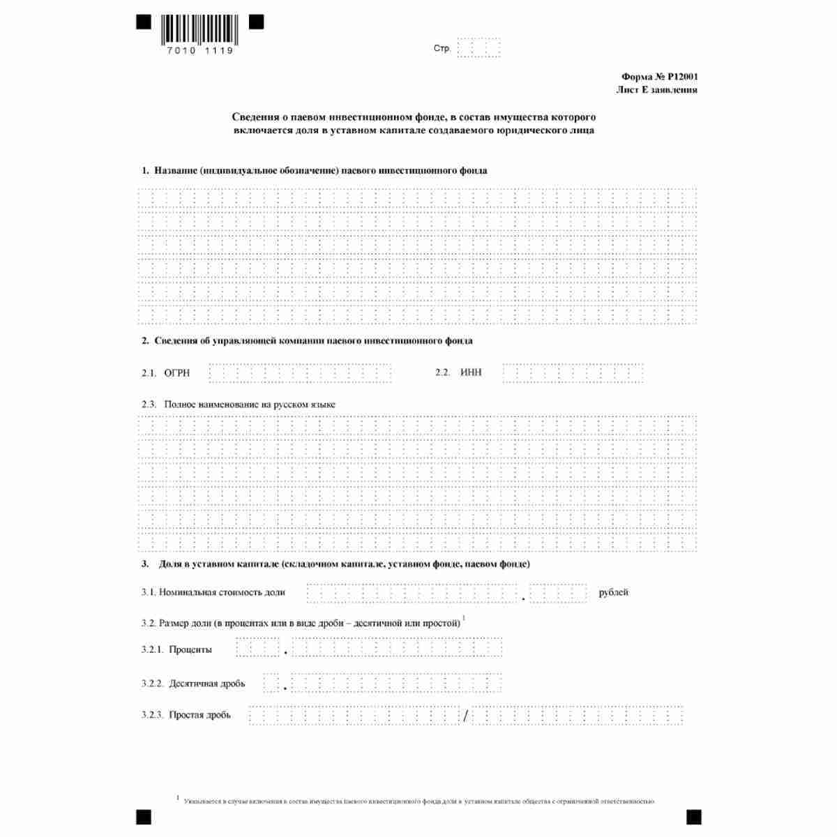 Форма №Р12001 "Заявление о государственной регистрации юридического лица, создаваемого путем реорганизации" (КНД 1111505). Лист Е "Сведения о паевом инвестиционном фонде, в состав имущества которого включается доля в уставном капитале создаваемого юридиче