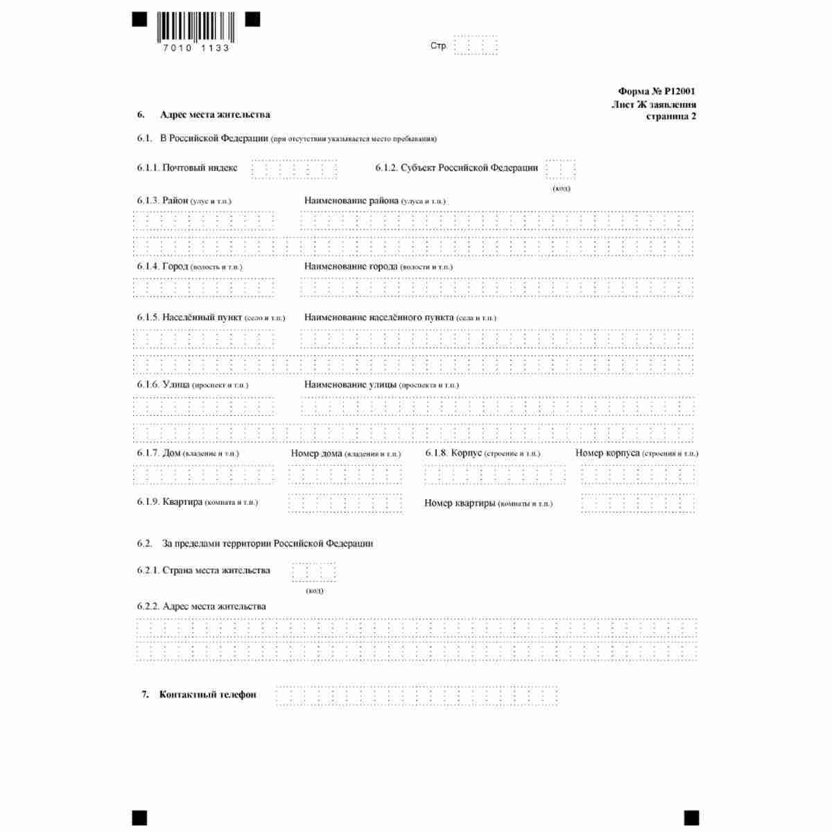 Форма №Р12001 "Заявление о государственной регистрации юридического лица, создаваемого путем реорганизации" (КНД 1111505). Лист Ж "Сведения о физическом лице, имеющем право без доверенности действовать от имени юридического лица" Стр. 2