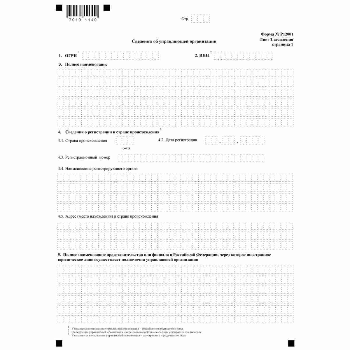 Форма №Р12001 "Заявление о государственной регистрации юридического лица, создаваемого путем реорганизации" (КНД 1111505). Лист З "Сведения об управляющей организации". Стр. 1