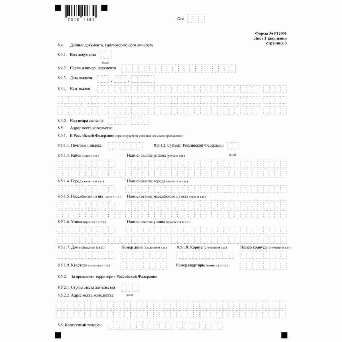 Форма №Р12001 "Заявление о государственной регистрации юридического лица, создаваемого путем реорганизации" (КНД 1111505). Лист З "Сведения об управляющей организации". Стр. 3
